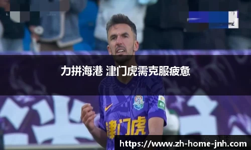 力拼海港 津门虎需克服疲惫